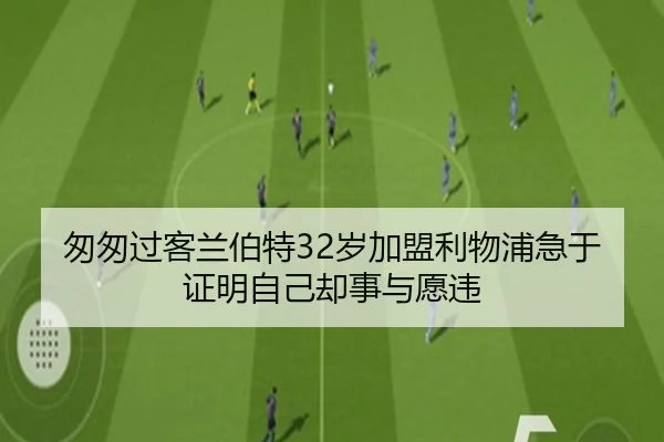 匆匆过客兰伯特32岁加盟利物浦急于证明自己却事与愿违
