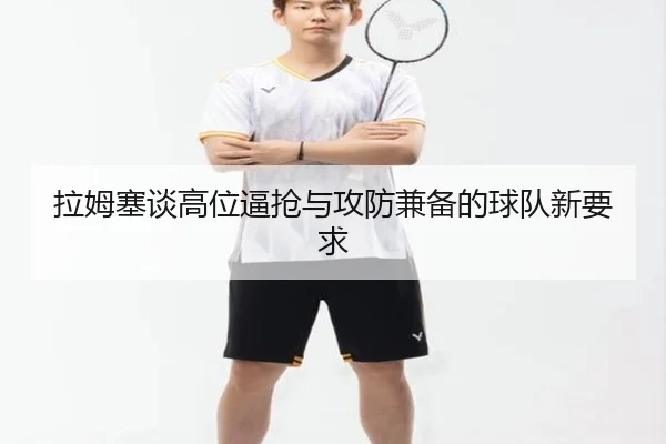 拉姆塞谈高位逼抢与攻防兼备的球队新要求